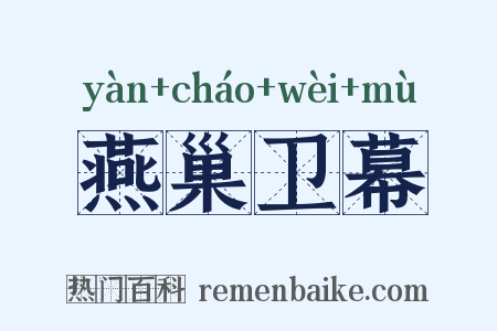 燕巢卫幕是什么意思的图片